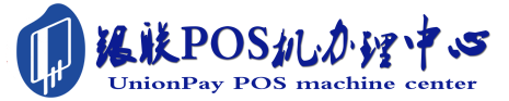 曲阳POS机办理服务中心